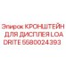 Оригинальный кронштейн LOADRITE 5580024393 для техники Epiroc