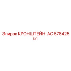 Крепление кондиционера 57842551 для буровых станков Epiroc