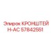 Крепление кондиционера 57842551 для буровых станков Epiroc