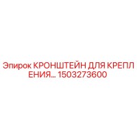 1503273600 Кронштейн для крепления Epiroc