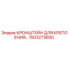 1503273600 Кронштейн для крепления Epiroc