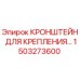 1503273600 Кронштейн для крепления Epiroc