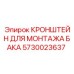 Оригинальный кронштейн 5730023637 для буровых станков Epiroc