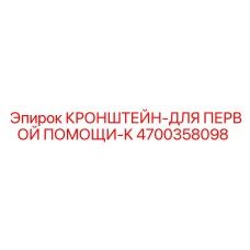 КРОНШТЕЙН-ДЛЯ ПЕРВОЙ ПОМОЩИ-K 4700358098 Epiroc