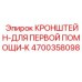 КРОНШТЕЙН-ДЛЯ ПЕРВОЙ ПОМОЩИ-K 4700358098 Epiroc