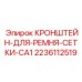 Фото кронштейна для ремня сетки CA1 от Epiroc