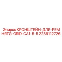 2236112726 КРОНШТЕЙН-ДЛЯ-РЕМНЯTG-GRID-CA1-5-5 Epiroc