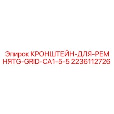 2236112726 КРОНШТЕЙН-ДЛЯ-РЕМНЯTG-GRID-CA1-5-5 Epiroc