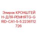 Оригинальный кронштейн для ременной передачи Epiroc артикул 2236112726