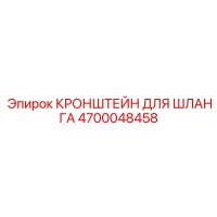 4700048458 КРОНШТЕЙН ДЛЯ ШЛАНГА Epiroc