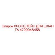 4700048458 КРОНШТЕЙН ДЛЯ ШЛАНГА Epiroc
