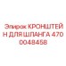 4700048458 КРОНШТЕЙН ДЛЯ ШЛАНГА Epiroc