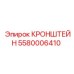 Несущий кронштейн 5580006410 Epiroc