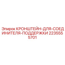 Алюминиевый кронштейн Epiroc 2235555701 для гидравлических систем