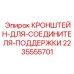 Алюминиевый кронштейн Epiroc 2235555701 для гидравлических систем