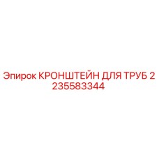 2235583344 КРОНШТЕЙН ДЛЯ ТРУБ Epiroc