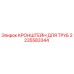 2235583344 КРОНШТЕЙН ДЛЯ ТРУБ Epiroc