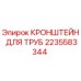 2235583344 КРОНШТЕЙН ДЛЯ ТРУБ Epiroc
