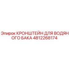 4812268174 КРОНШТЕЙН ДЛЯ ВОДЯНОГО БАКА Epiroc