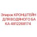 4812268174 КРОНШТЕЙН ДЛЯ ВОДЯНОГО БАКА Epiroc