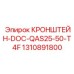 1310891800 КРОНШТЕЙН-DOC-QAS25-50-T4F Epiroc