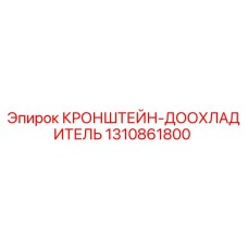 1310861800 КРОНШТЕЙН-ДООХЛАДИТЕЛЬ Epiroc