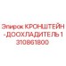 1310861800 КРОНШТЕЙН-ДООХЛАДИТЕЛЬ Epiroc
