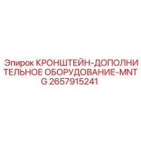 2657915241 КРОНШТЕЙН-ДОПОЛНИТЕЛЬНОЕ ОБОРУДОВАНИЕ-MNTG Epiroc