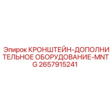 Универсальный монтажный кронштейн 2657915241 Epiroc