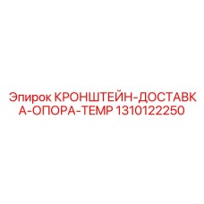 1310122250 Кронштейн доставка опора TEMP Epiroc
