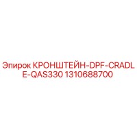 1310688700 КРОНШТЕЙН-DPF-CRADLE-QAS330 Epiroc