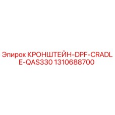 1310688700 КРОНШТЕЙН-DPF-CRADLE-QAS330 Epiroc