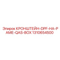 1310654500 КРОНШТЕЙН-DPF-НА-РАМЕ-QAS-BOX Epiroc