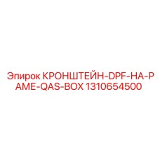 1310654500 КРОНШТЕЙН-DPF-НА-РАМЕ-QAS-BOX Epiroc