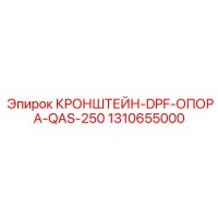 1310655000 КРОНШТЕЙН-DPF-ОПОРА-QAS-250 Epiroc