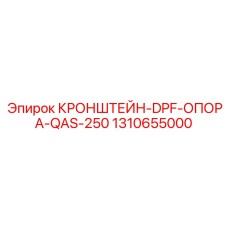 1310655000 КРОНШТЕЙН-DPF-ОПОРА-QAS-250 Epiroc