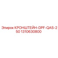 1310630800 Кронштейн DPF QAS-250 | Epiroc