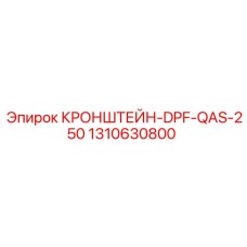 1310630800 Кронштейн DPF QAS-250 | Epiroc