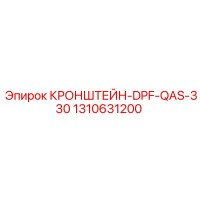 1310631200 Кронштейн DPF QAS-330 | Epiroc