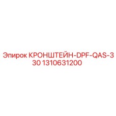 1310631200 Кронштейн DPF QAS-330 | Epiroc