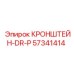 Кронштейн DR-P артикул 57341414 производитель Epiroc