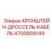 Изображение кронштейна-дроссель-кабеля Epiroc 4700808149