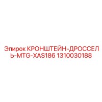1310030188 КРОНШТЕЙН-ДРОССЕЛЬ-MTG-XAS186 Epiroc