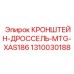 1310030188 КРОНШТЕЙН-ДРОССЕЛЬ-MTG-XAS186 Epiroc