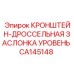 Фото кронштейна-дроссельной заслонки CA145148 для техники Epiroc