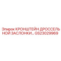 GS23029969 КРОНШТЕЙН ДРОССЕЛЬНОЙ ЗАСЛОНКИ Epiroc