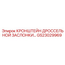 Регулируемый кронштейн GS23029969 Epiroc для дроссельных систем