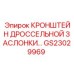 Регулируемый кронштейн GS23029969 Epiroc для дроссельных систем