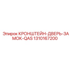 1310167200 КРОНШТЕЙН-ДВЕРЬ-ЗАМОК-QAS Epiroc