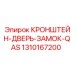 1310167200 КРОНШТЕЙН-ДВЕРЬ-ЗАМОК-QAS Epiroc